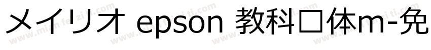 メイリオ epson 教科书体m字体转换